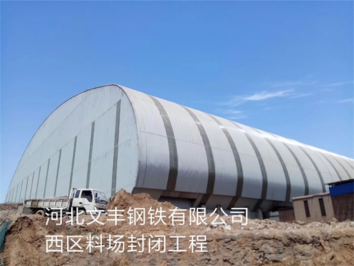 韶关文丰钢铁有限公司西区料场封闭工程
