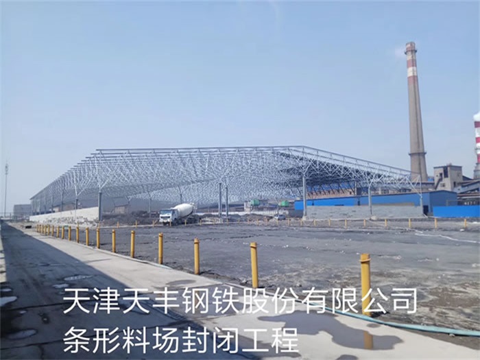 韶关天丰钢铁股份有限公司条形料场封闭工程